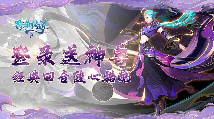【新游推荐】蜀境传说（登陆送神兽）今日09:42首发上线