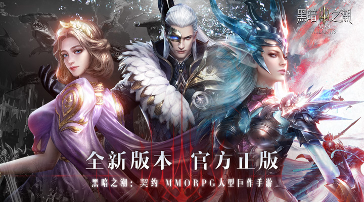 【新游推荐】黑暗之潮：契约（全新版本）今日09:30首发上线