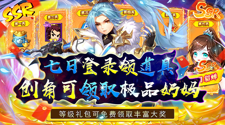 【新游推荐】碉堡三国（首续0.1折）今日12:00首发上线