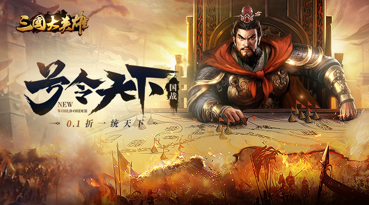 【新游推荐】三国大英雄（0.1折一统天下）今日08:30首发上线