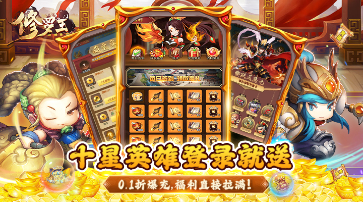 【新游推荐】修罗王（0.1折爆充版）今日07:30首发上线