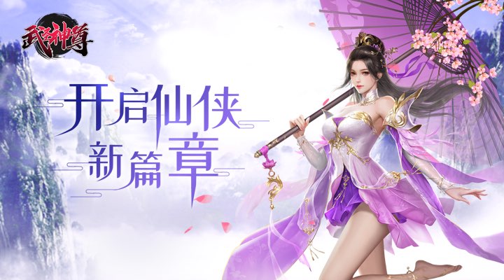 【新游推荐】武圣神尊（0.1折激爽版）今日09:39首发上线