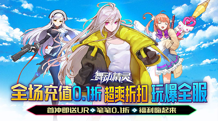 【新游推荐】舞动精灵（0.1折）今日07:30首发上线