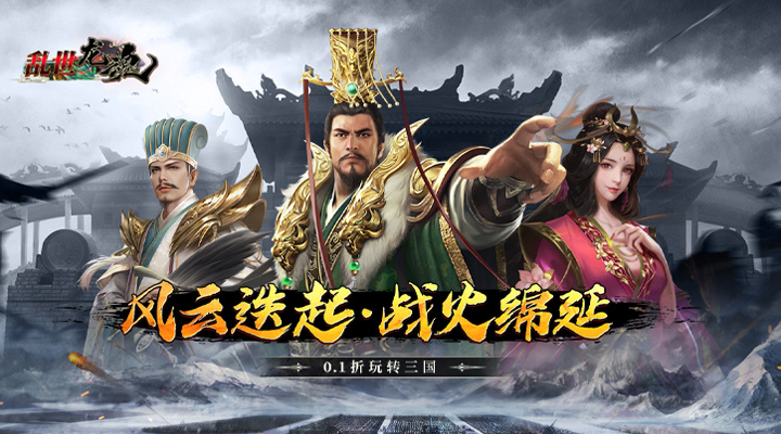 【新游推荐】乱世龙魂（0.1折风云迭起）今日08:30首发上线