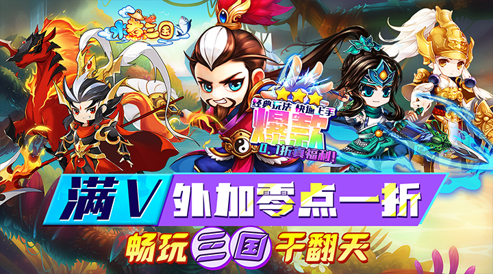 【新游推荐】水煮三国（首续0.1折）今日07:30首发上线