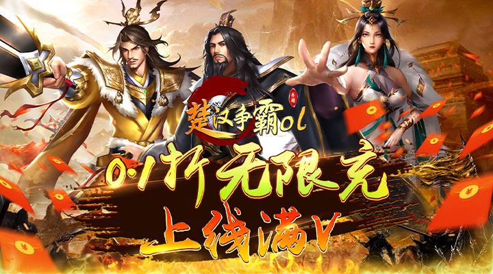 【新游推荐】楚汉争霸OL手游（0.1折无限充）今日07:30首发上线