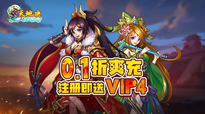 【新游推荐】天地决（0.1折）今日09:30首发上线