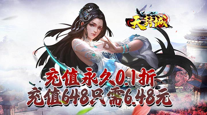 【新游推荐】天封城（0.1折扣版）今日08:30首发上线