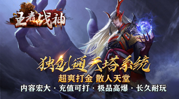 【新游推荐】王者战神（送充爽玩亿亿刀）今日07:30首发上线