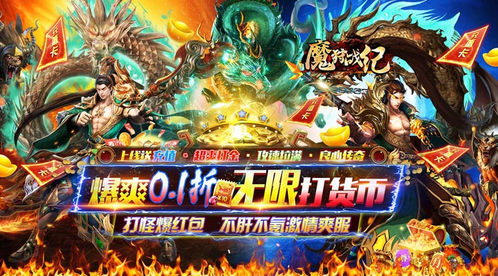 【新游推荐】魔狩战纪（0.1折无限狂爆打金）今日07:30首发上线