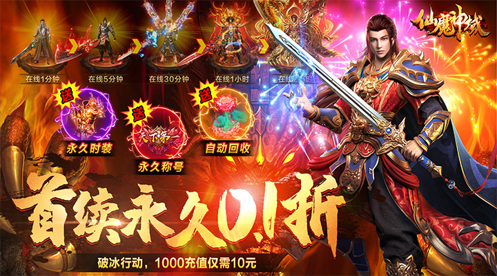 【新游推荐】仙魔神域（0.1折扣版）今日07:30首发上线