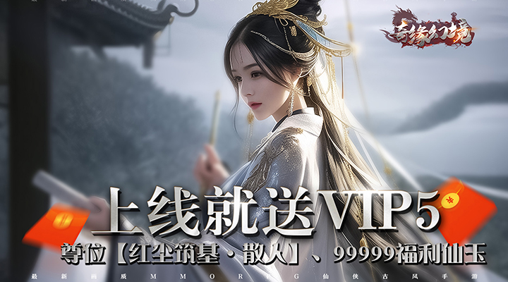 【新游推荐】奇缘幻境（满V仙玉无限送）今日08:30首发上线