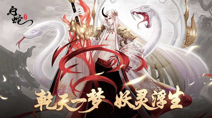 【新游推荐】白蛇疾闻录（官方正版）今日09:30首发上线