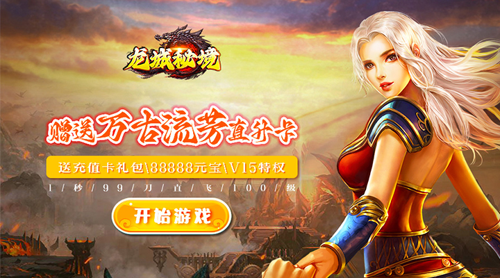 【新游推荐】龙城秘境（吞噬星空0.1折）今日14:51首发上线