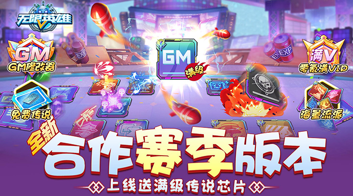 【新游推荐】无限英雄（全新合作赛季冲顶）今日07:30首发上线