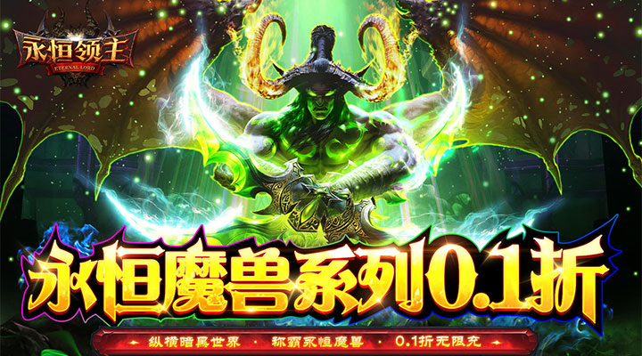 【新游推荐】永恒领主（魔兽风格0.1折）今日08:30首发上线