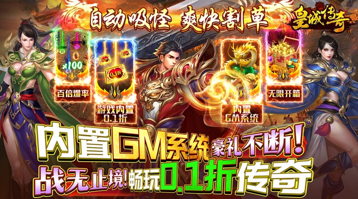 【新游推荐】皇城传奇（内置0.1折无限充）今日07:30首发上线