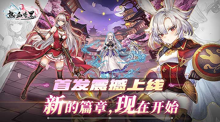 【新游推荐】热血暗黑（超高爆率）今日09:30首发上线
