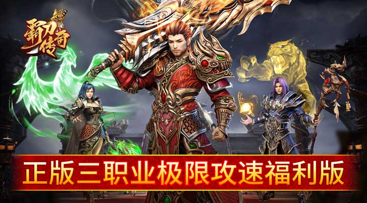 【新游推荐】霸刀传奇（超变1元送万充）今日07:30首发上线