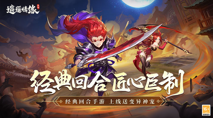 【新游推荐】逍遥情缘今日09:30首发上线