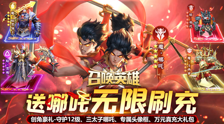 【新游推荐】召唤英雄（送哪吒无限刷充）今日07:30首发上线