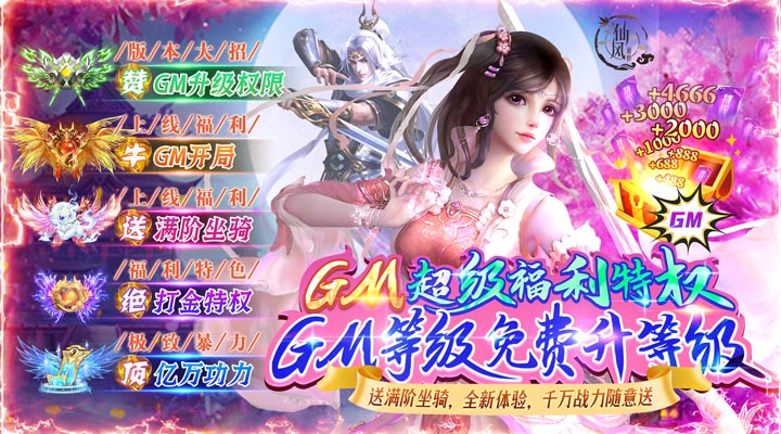 【新游推荐】仙风道骨（元宝升级GM）今日08:30首发上线