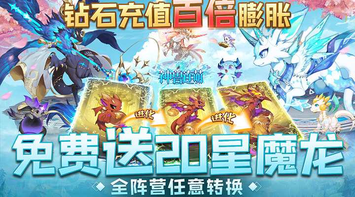 【新游推荐】神兽连萌（破底0.1送20星魔龙）今日07:30首发上线