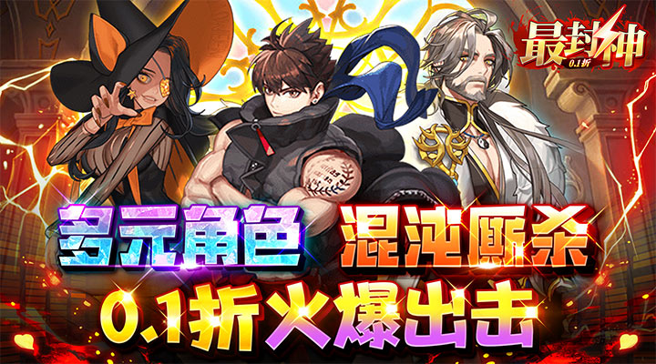 【新游推荐】最封神（首续0.1折）今日08:30首发上线