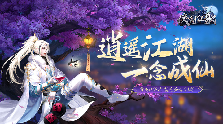 【新游推荐】侠剑狂歌（逍遥江湖0.1折）今日08:30首发上线