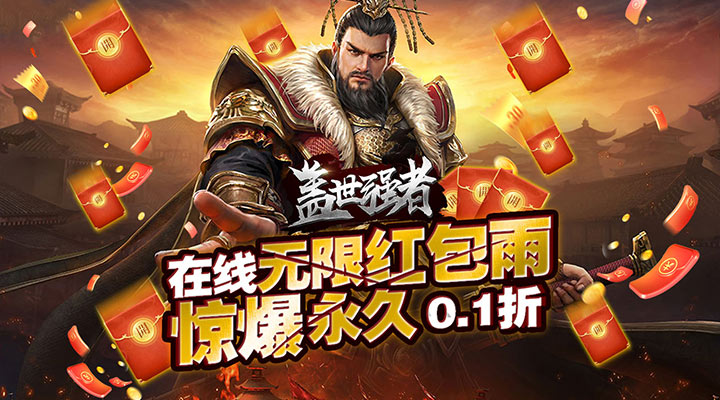 【新游推荐】盖世强者（0.1折无限充）今日07:30首发上线