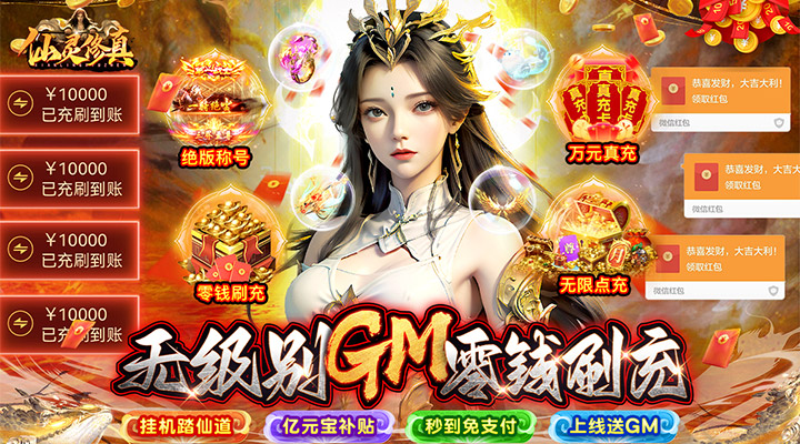 【新游推荐】仙灵修真（GM特权刷充）今日07:30首发上线