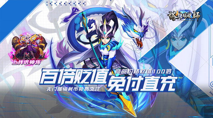 【新游推荐】塔防镇魂师（魔改刷充撸百倍贬值）今日07:30首发上线