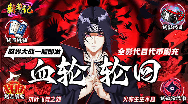 【新游推荐】新誓记（无限血轮眼影代目）今日07:30首发上线