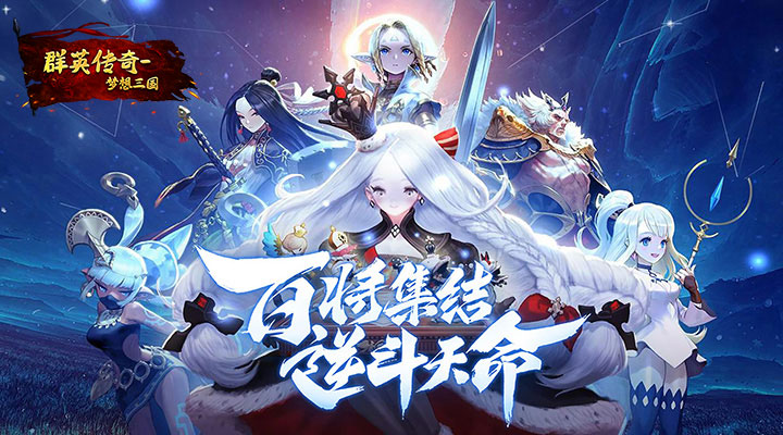 【新游推荐】群英传奇-梦想三国（超值50倍返）今日07:30首发上线