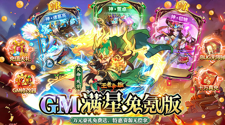 【新游推荐】王者争雄（GM满星免氪版）今日07:30首发上线