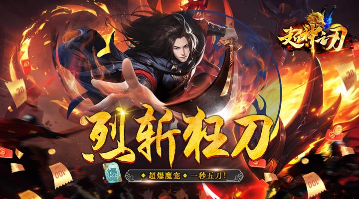 【新游推荐】超神之刃（超爆魔宠满攻速）今日07:30首发上线