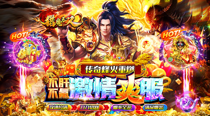 【新游推荐】猎魔无双（攻速切割亿刀爆）今日07:30首发上线