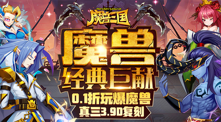 【新游推荐】魔兽三国（守卫剑阁0.1）今日09:30首发上线