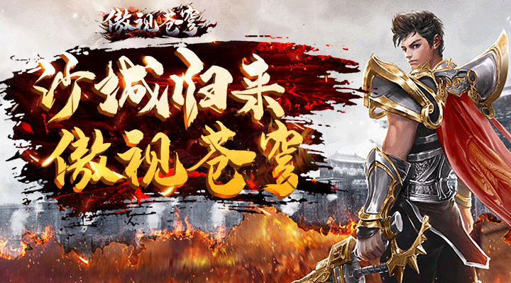 【新游推荐】傲视苍穹（永久0.1）今日07:30首发上线