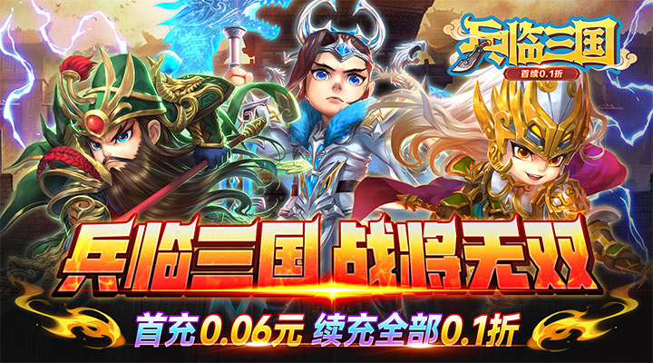 【新游推荐】兵临三国（首续0.1折）今日07:30首发上线