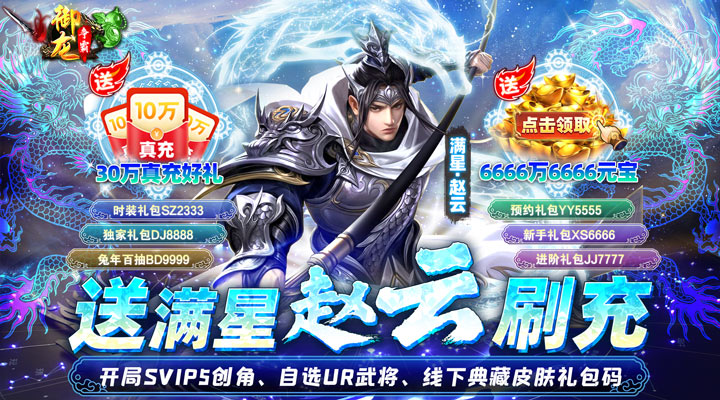 【新游推荐】御龙争霸（送满星赵云刷充）今日07:30首发上线