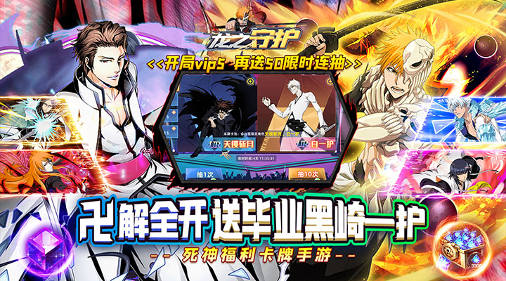 【新游推荐】龙之守护（送毕业黑崎一护）今日07:30首发上线