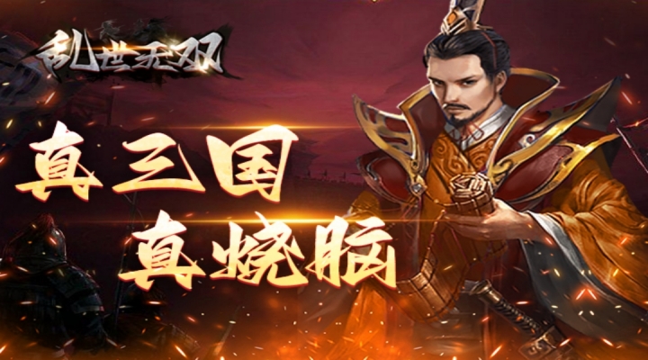 【新游推荐】乱世无双-0.1折战略版今日09:30首发上线