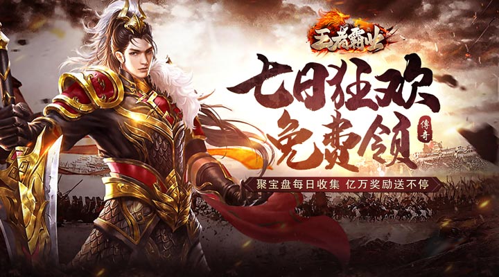 【新游推荐】王者霸业（亿亿送充爽爽爽）今日07:30首发上线