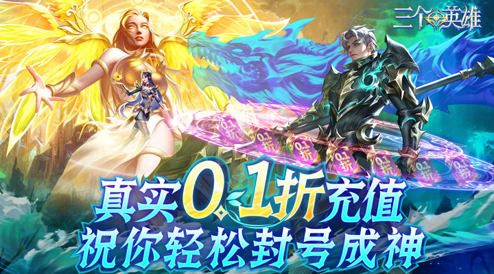 【新游推荐】三个英雄（0.1折无限充）今日07:30首发上线