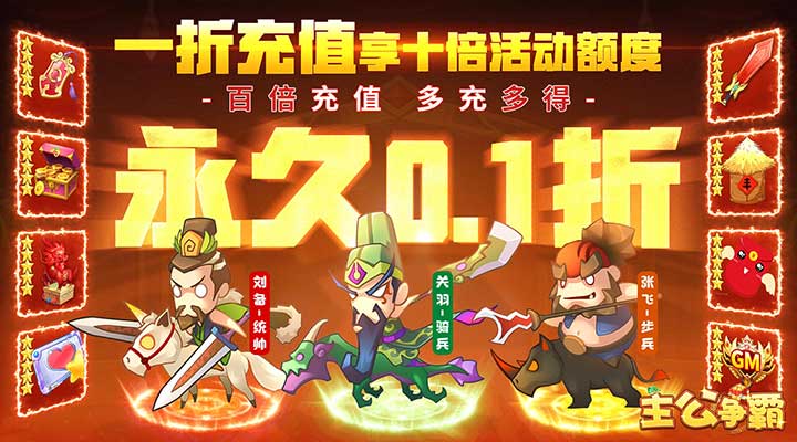 【新游推荐】主公争霸（首续0.1折无限抽）今日08:30首发上线