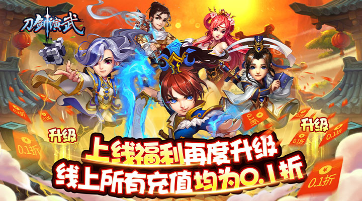 【新游推荐】刀剑演武（0.1折乞丐版）今日07:30首发上线