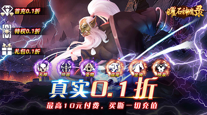 【新游推荐】曜石神魔录（0.1折扣服）今日07:30首发上线