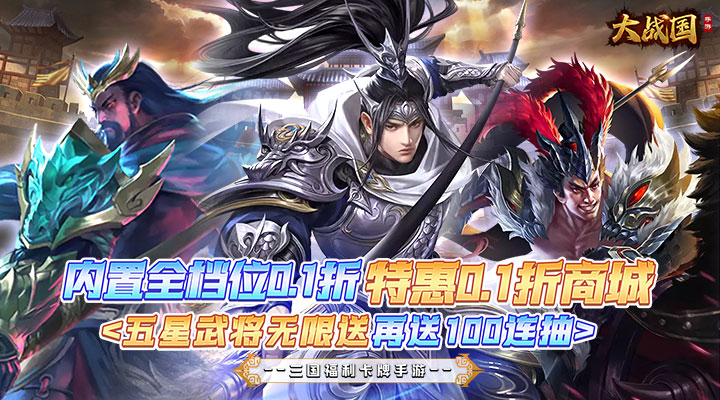 【新游推荐】大战国（五星武将无限送）今日07:30首发上线