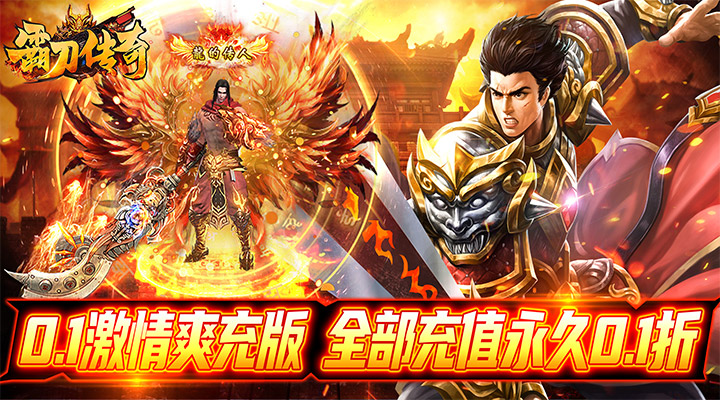 【新游推荐】霸刀传奇（永久0.1折）今日07:30首发上线